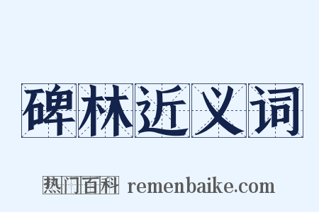 碑林近义词是什么意思的图片